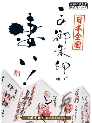 cover image of 日本全国 この御朱印が凄い! 第弐集 都道府県網羅版